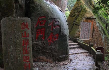 福州鼓山摩崖石刻