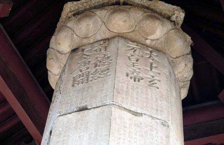 保定唐代石刻道德经幢