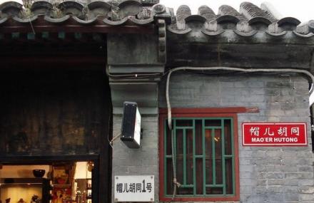 北京帽儿胡同