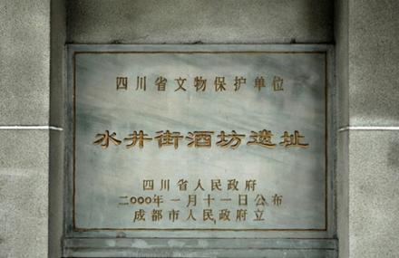 成都水井街酒坊遗址