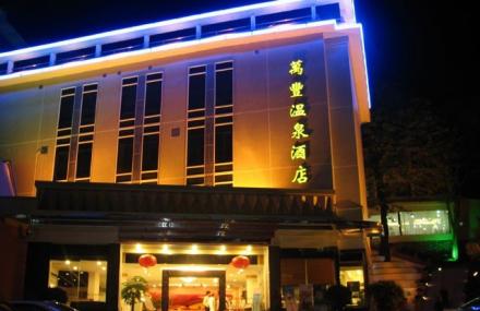 广州从化万丰温泉酒店