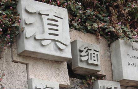 保山滇缅抗战博物馆