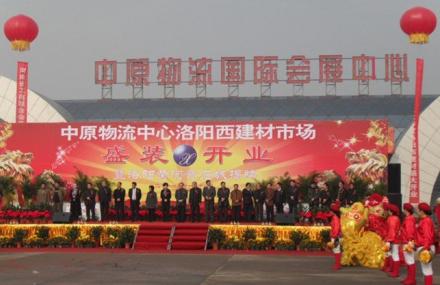 洛阳中原物流国际会展中心