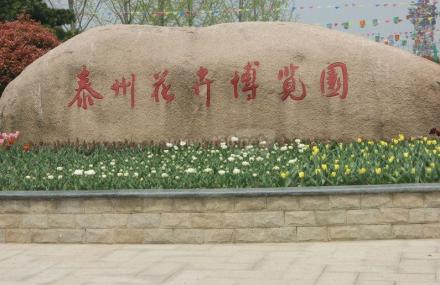 泰州花卉博览园
