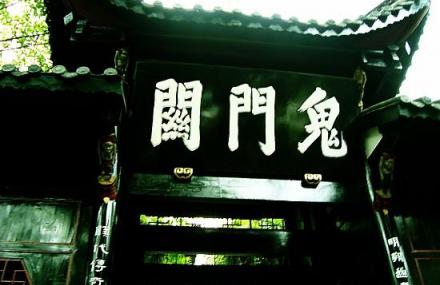 重庆鬼门关　