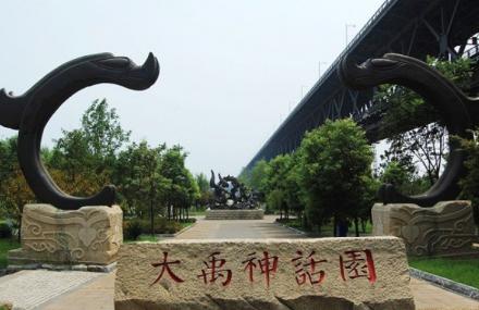 郑州大禹园