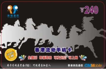 香港旅程通电话卡