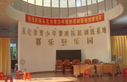 广州从化市喜乐登拓展训练中心