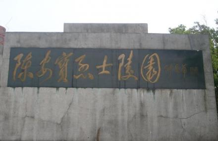 台州陈安宝烈士陵园