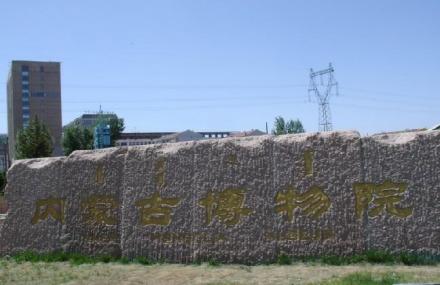 呼和浩特内蒙古博物馆