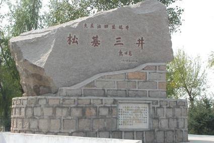大庆松基三井