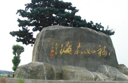 威海福如东海风景区