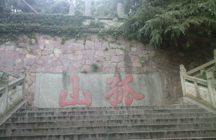 泰州孤山
