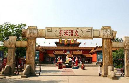 石家庄封神演义宫
