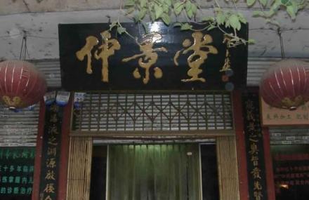 长沙张仲景祠