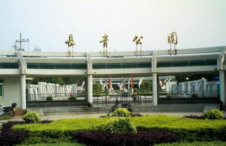 北海长青公园