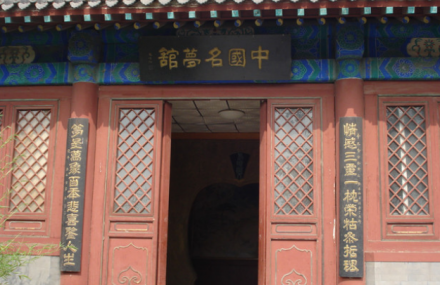 邯郸中国名梦馆