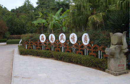 昆明海南风情园