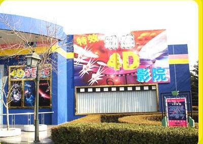 潍坊4D影院