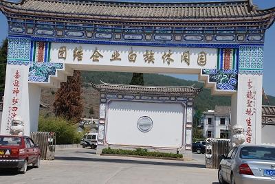 昆明团结乡白族休闲园