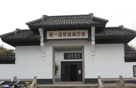 常州屠一道根艺珍藏馆