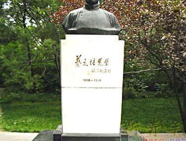 北京蔡元培像