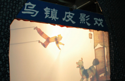 嘉兴皮影戏馆