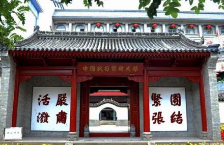 延安中国人民抗日军政大学旧址