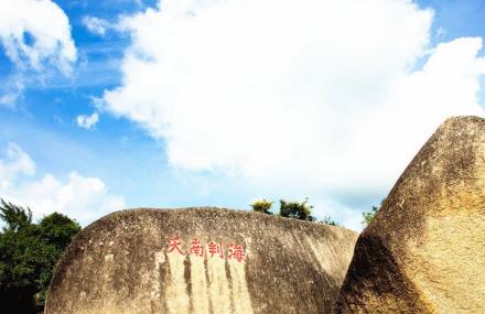 三亚海判南天石