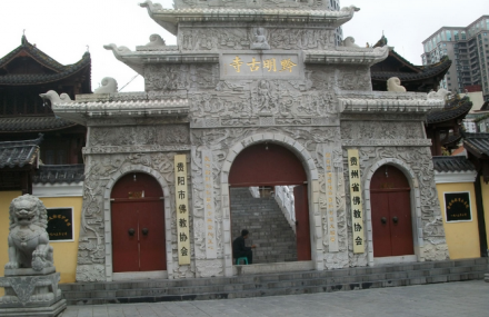 贵阳黔明寺