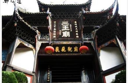 成都二王庙