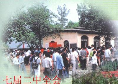 石家庄七届二中全会会址