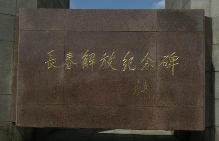 长春解放纪念碑