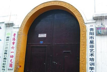 贵阳刘统之先生祠