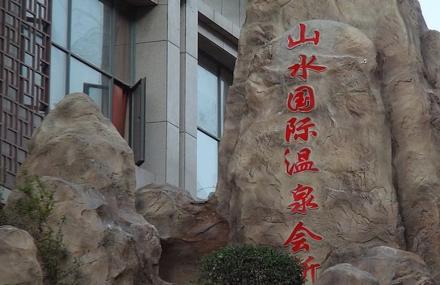 九江山水国际温泉会所