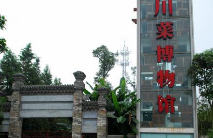 成都川菜博物馆