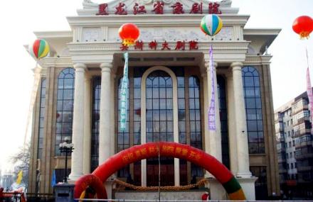 哈尔滨莫斯科大剧院