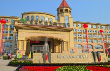 衡水泰华雅阁温泉