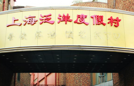 上海泛洋城市度假村