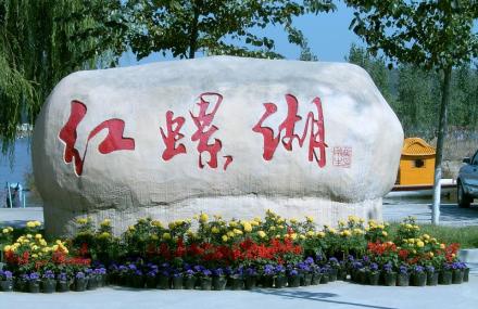 北京红螺湖