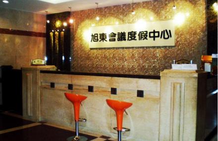 哈尔滨旭东国际会议度假中心