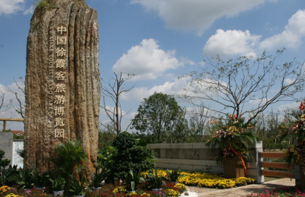 无锡徐霞客文化博览园