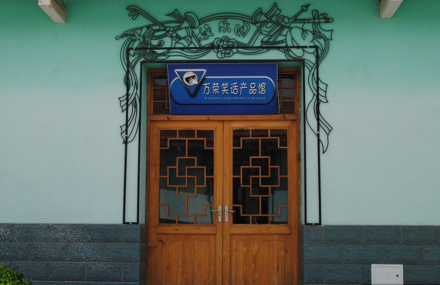 运城笑话博览园