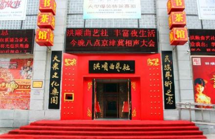 石家庄洪顺曲艺社