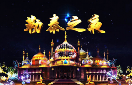 石家庄《勒泰之夜》演出