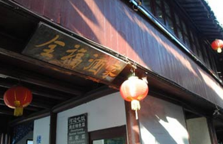 苏州周庄全福酒家