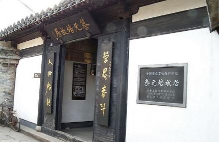 绍兴蔡元培故居