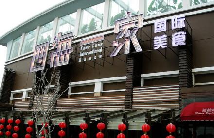 广州番禺四海一家海鲜酒楼