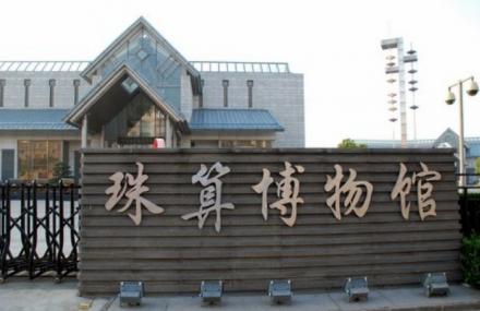 南通中国珠算博物馆