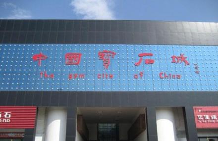 潍坊昌乐中国宝石城旅游区